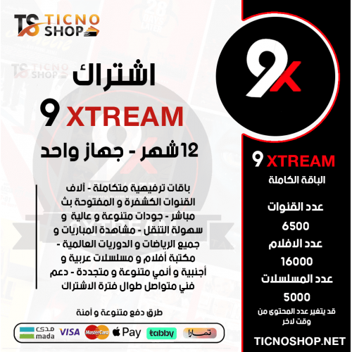 9XTREAM IPTV - اشتراك 9 اكستريم مدة 12 شهر