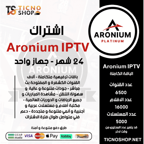 ARONIUM IPTV - اشتراك ارونيوم مدة 24 شهر