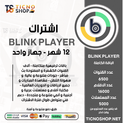 BLINK PLAYER IPTV - اشتراك بلينك مدة 12 شهر