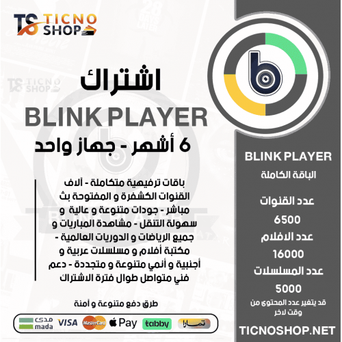 BLINK PLAYER IPTV - اشتراك بلينك مدة 6 اشهر