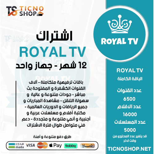 ROYAL TV - اشتراك رويال مدة 12 شهر