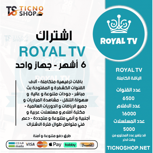 ROYAL TV - اشتراك رويال مدة 6 اشهر
