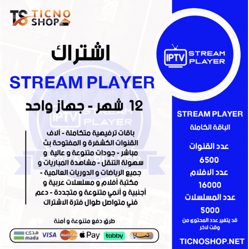 IPTV STREAM PLAYER - اشتراك ستريم مدة 12 شهر