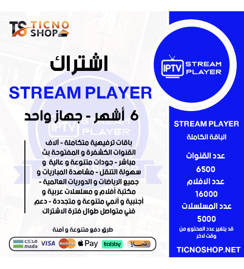 IPTV STREAM PLAYER - اشتراك ستريم مدة 6 اشهر