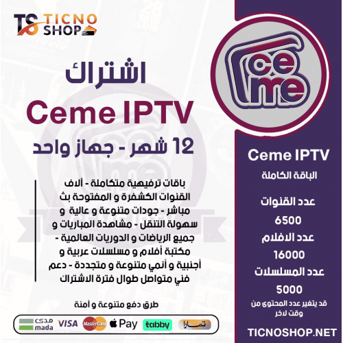 CEME IPTV - اشتراك سيمو مدة 12 شهر