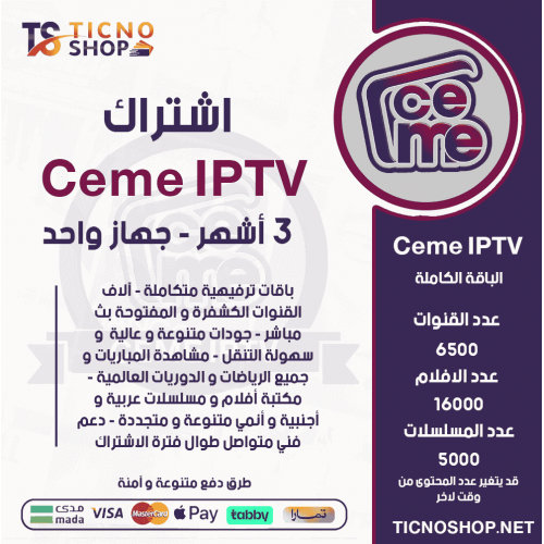 CEME IPTV - اشتراك سيمو مدة 3 اشهر