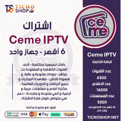 CEME IPTV - اشتراك سيمو مدة 6 اشهر