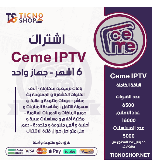 CEME IPTV - اشتراك سيمو مدة 6 اشهر