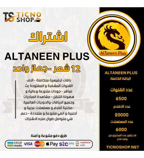 ALTNEEN PLUS IPTV - اشتراك التنين بلس مدة 12 شهر