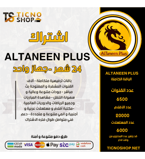 ALTNEEN PLUS IPTV - اشتراك التنين بلس مدة 24 شهر