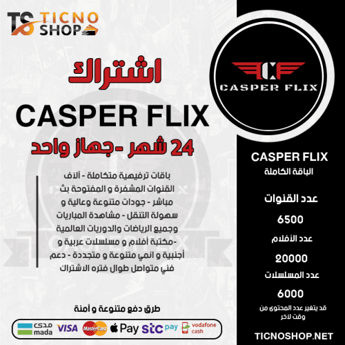 CASPER IPTV - اشتراك كاسبر مدة 24 شهر 