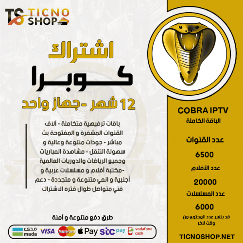 COBRA TV - اشتراك كوبرا مدة 12 شهر + 3 اشهر مجانا