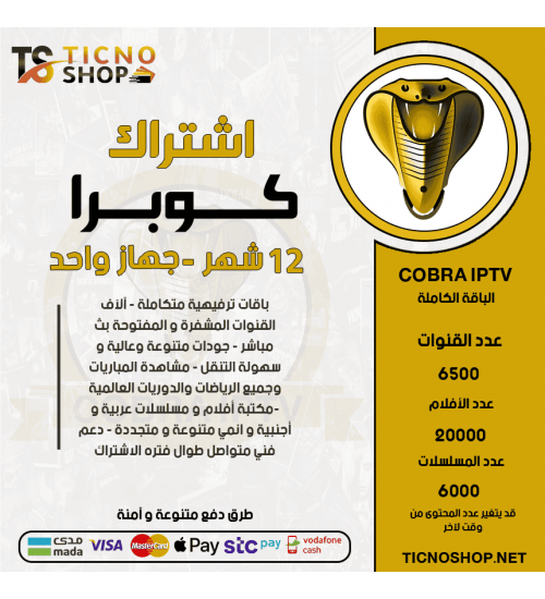 COBRA TV - اشتراك كوبرا مدة 12 شهر + 3 اشهر مجانا