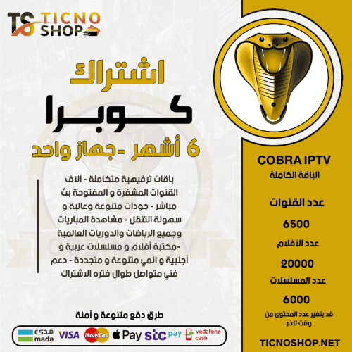 COBRA TV - اشتراك كوبرا مدة 6 أشهر 