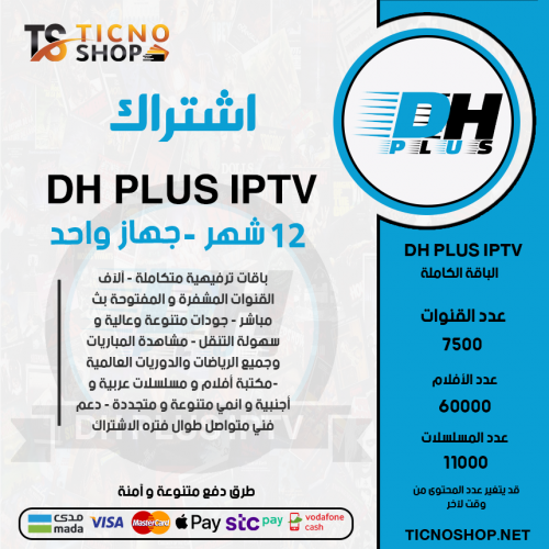 DH PLUS IPTV - اشتراك DH PLUS مدة 12 أشهر