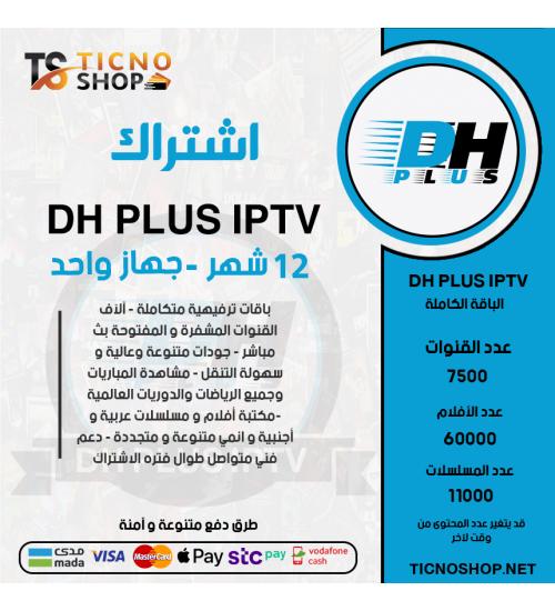 DH PLUS IPTV - اشتراك دووم مدة 12 أشهر + 3 اشهر مجانا