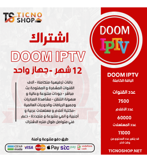 DOOM TV - اشتراك دووم مدة 12 أشهر