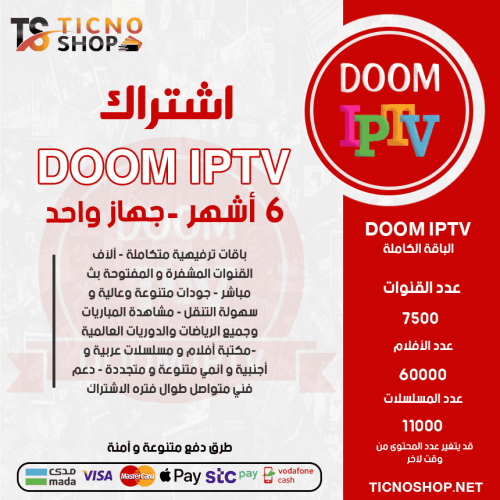 DOOM TV - اشتراك دووم مدة 6 أشهر 