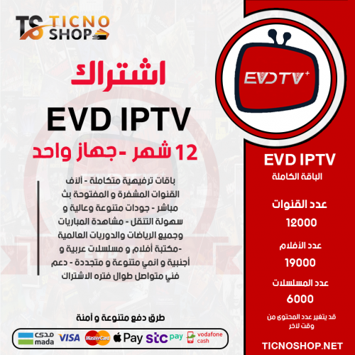 EVD TV - اشتراك اي في دي مدة 12 شهر