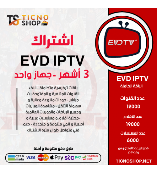 EVD TV - اشتراك اي في دي مدة 3 اشهر