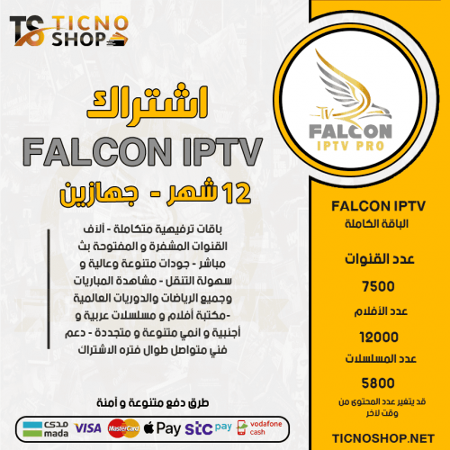 FALCON TV - اشتراك فالكون مدة 12 شهر يدعم تشغيل جهازين