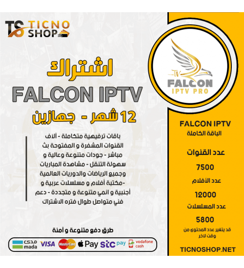 FALCON IPTV - اشتراك فالكون مدة 12 شهر يدعم تشغيل جهازين