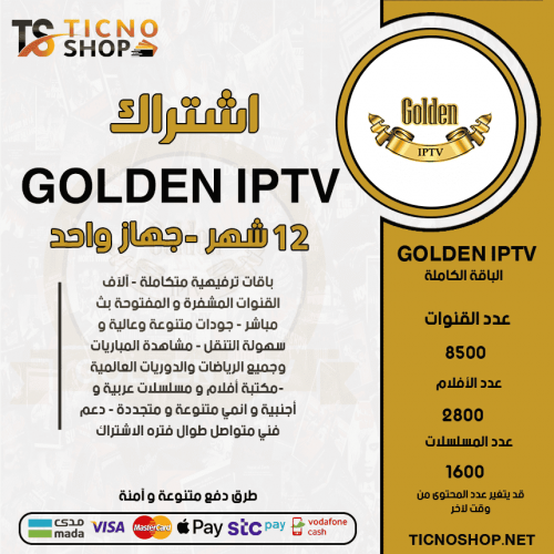 GOLDEN TV - اشتراك قولدن مدة 12 شهر