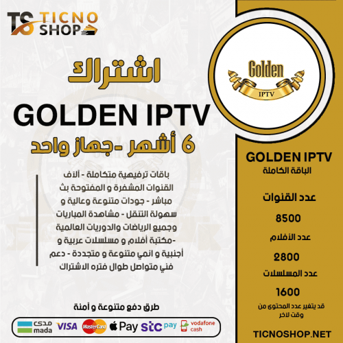 GOLDEN TV - اشتراك قولدن مدة 6 أشهر