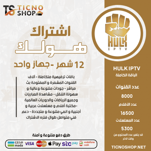 HULK IPTV - اشتراك هولك مدة 12 شهر