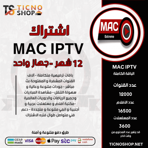 MAC TV - اشتراك ماك مدة 12 شهر + اشتراك 12 شهر كوبرا