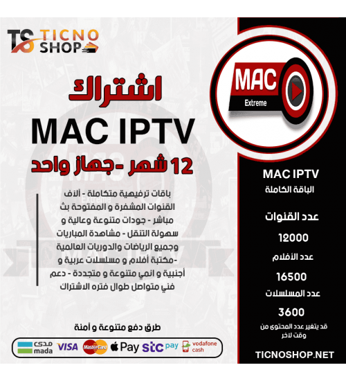 MAC IPTV - اشتراك ماك مدة 12 شهر