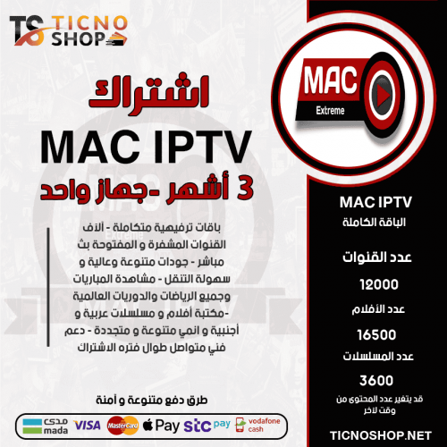 MAC TV - اشتراك ماك مدة 3 أشهر