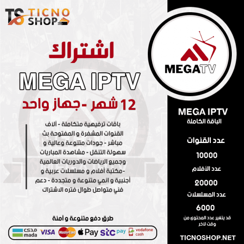 MEGA IPTV - اشتراك ميقا مدة 12 شهر 