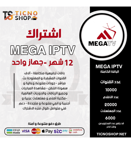 MEGA IPTV - اشتراك ميقا مدة 12 شهر