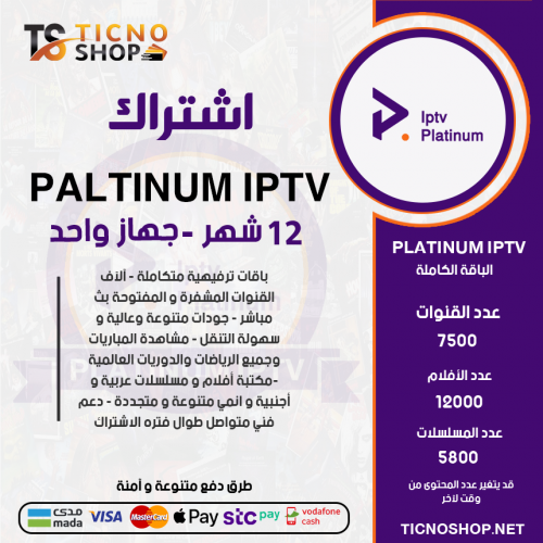 PLATINUM TV - اشتراك بلاتنيوم مدة 12 شهر