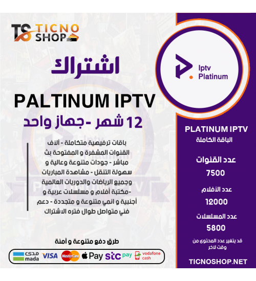 PLATINUM IPTV - اشتراك بلاتنيوم مدة 12 شهر