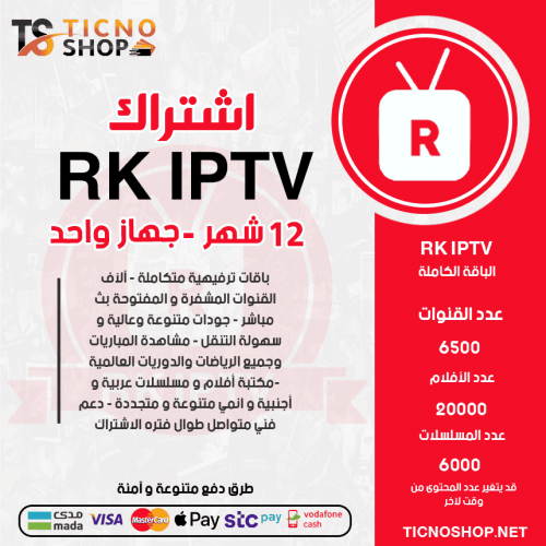 RK IPTV - اشتراك RK IPTV مدة 12 شهر 