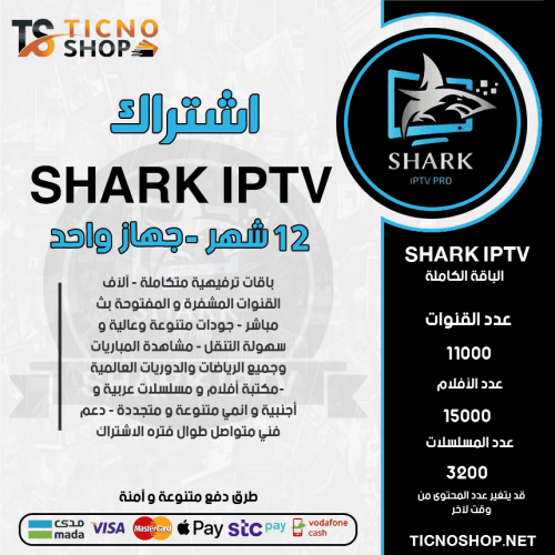 SHARK TV  - اشتراك شارك مدة 12 أشهر + 12 شهر اشتراك كوبرا