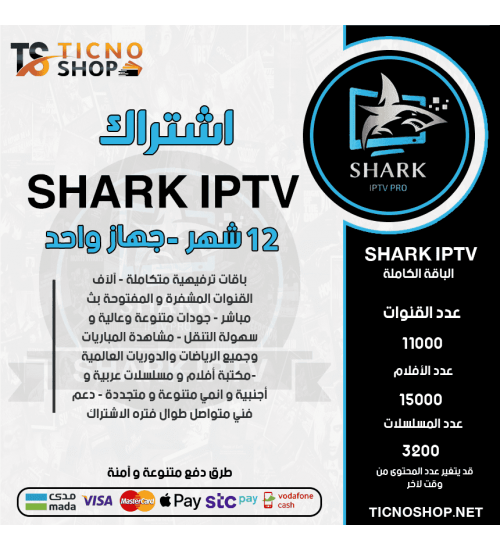 SHARK TV  - اشتراك شارك مدة 12 أشهر + 12 شهر اشتراك كوبرا