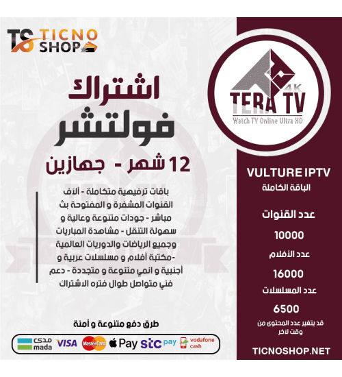 TERA IPTV - اشتراك تيرا مدة 12 شهر يدعم تشغيل جهازين