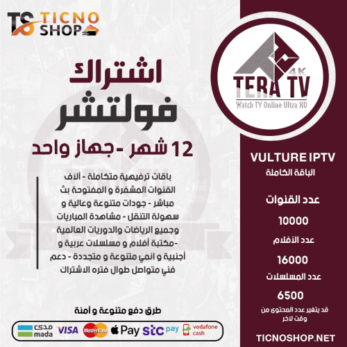 TERA TV - اشتراك تيرا مدة 12 شهر