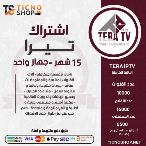 TERA TV - اشتراك تيرا مدة 15 شهر 