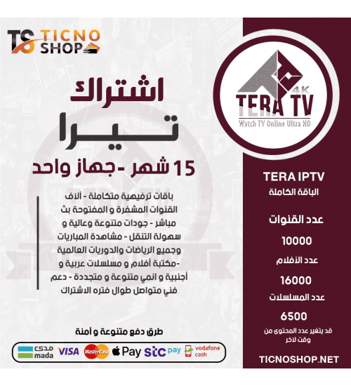 TERA IPTV - اشتراك تيرا مدة 12 شهر