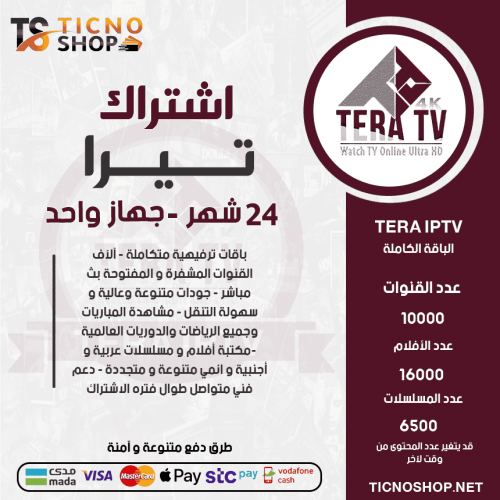 TERA TV - اشتراك تيرا مدة 24 شهر 