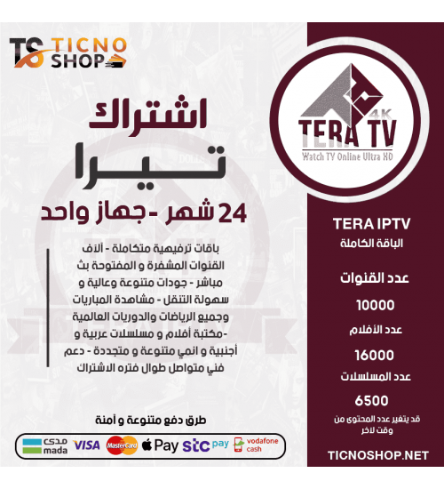 TERA IPTV - اشتراك تيرا مدة 24 شهر