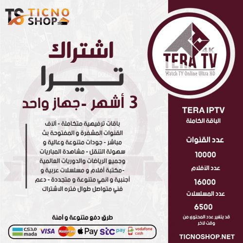 TERA TV - اشتراك تيرا مدة 3 أشهر