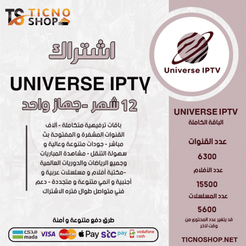 UNIVERSE TV - اشتراك يونوفيرس مدة 12شهر