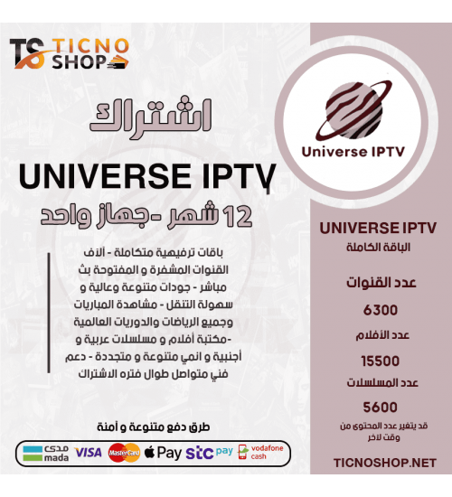 UNIVERSE IPTV - اشتراك يونوفيرس مدة 12شهر