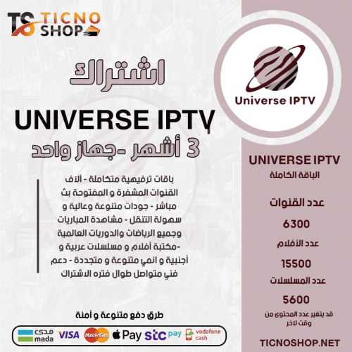 UNIVERSE TV - اشتراك ينوفيرسي مدة 3 أشهر