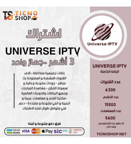 UNIVERSE IPTV - اشتراك ينوفيرسي مدة 3 أشهر